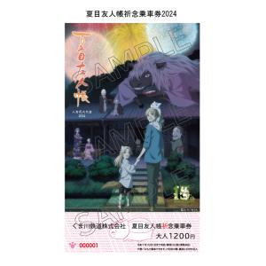 くま川鉄道　夏目友人帳祈念乗車券2023【追加販売】