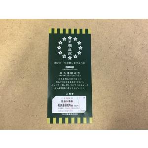 祈願成就（きがんじょうじゅ）相良藩願成寺入場券