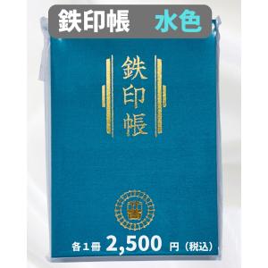 鉄印帳（水色）※再入荷、個数限定｜kumagawa-rail