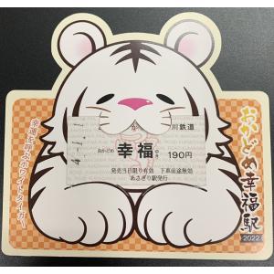 干支幸福きっぷ（寅）