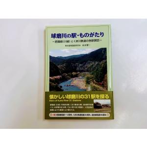 球磨川の駅・ものがたり　松本晉一著｜kumagawa-rail