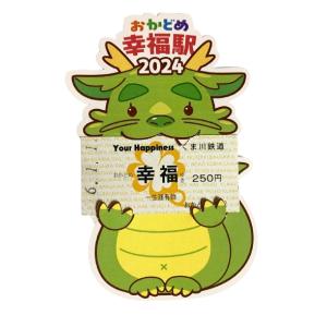 干支幸福きっぷ（辰）