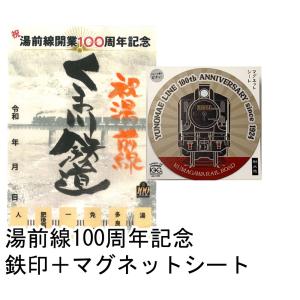 『湯前線100周年記念鉄印』＋グッズ『湯前線100周年記念マグネットシート』