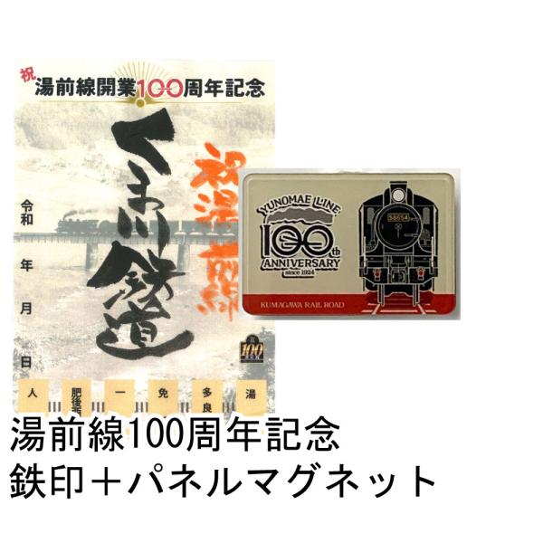 『湯前線100周年記念鉄印』＋グッズ『湯前線100周年記念パネルマグネット』