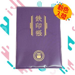 鉄印帳（紫色）※新色、個数限定｜kumagawa-rail