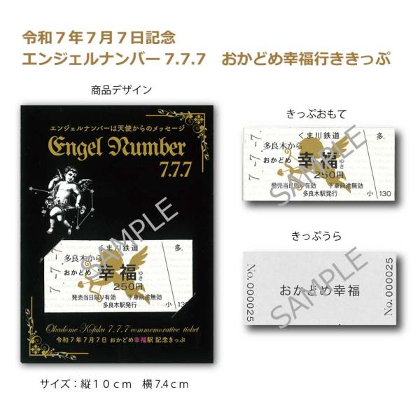 令和７年７月７日記念　エンジェルナンバー7.7.7　おかどめ幸福行き切符