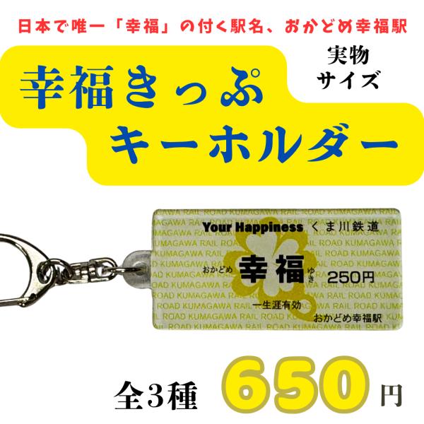 幸福きっぷキーホルダー全3種