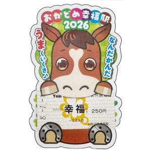 干支幸福きっぷ(午うま)2026年の詳細画像1