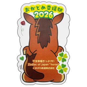 干支幸福きっぷ(午うま)2026年の詳細画像2