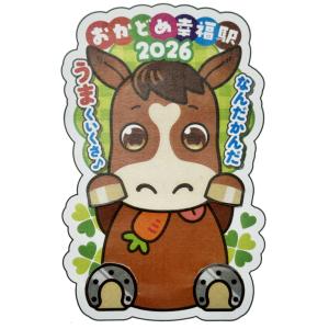 干支幸福きっぷ(午うま)2026年の詳細画像3
