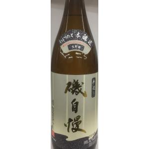 磯自慢 しぼりたて本醸造　生貯蔵　1800ｍｌ　寒造り　　2020年1月製造分