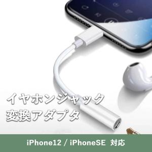 iphone イヤホンジャック変換アダプタ ライトニング 互換 iOS14