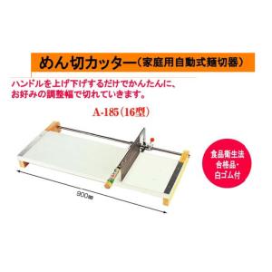 めん切りカッター（家庭用自動式麺切器）A-185(16型)台の大きさ900×160×410mm 刃渡...