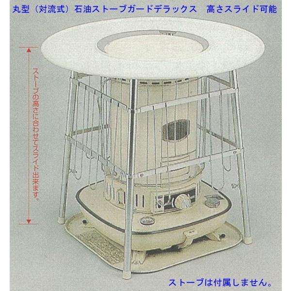 丸型（対流式）石油ストーブガード　デラックス　ストーブの高さに合わせてスライド可能　外径650mm　...