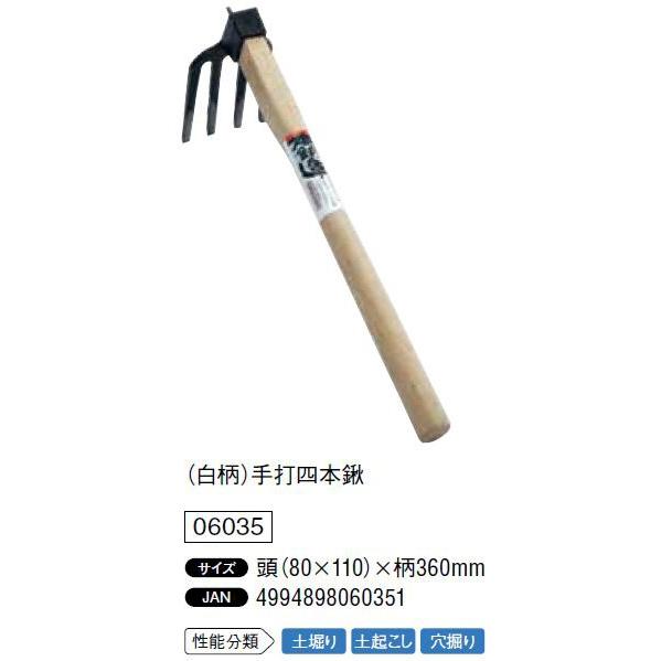 （白柄）手打四本鍬 頭（80×110）×柄360mm 土堀り 土起こし 穴掘り 06035　浅野木工...