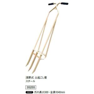 浅野木工所 浅野式 土起こし君 スチール 35255 送料無料 家庭農園 農業