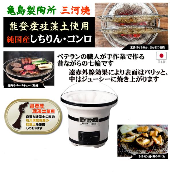 三河焼 七輪　しちりん９号〈木炭コンロ大型〉DSMK-0018　外寸:φ285×高さ245mm　重量...