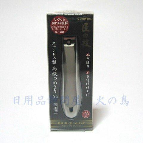 グリーンベル 匠の技 ステンレス製高級爪切り Ｌ G-1201 （キャッチャーケース付） 78313...