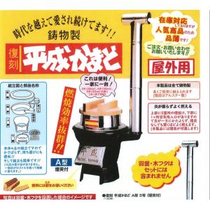 復刻 平成かまど A型 5号 煙突付き 竈 餅つき イベント 炊き出しに