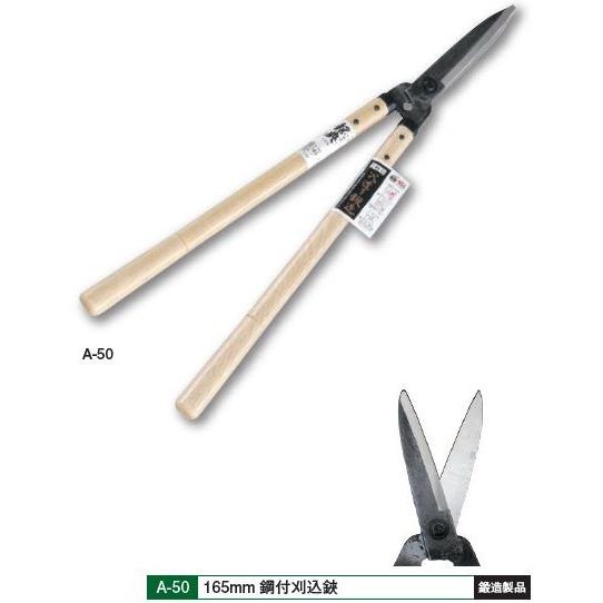 五十嵐刃物工業　鋼典　かねのり　本職用高級　刈込鋏　A-50　刃渡165mm　鋼付　尺５樫柄入れ　鍛...