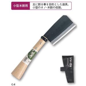 五十嵐刃物工業　鋼典　かねのり　C-8 鋼付 両刃東型鉈　刃渡：135mm　鍛造製品　小型木割用　高級山林、土木、農園芸用各種ナタ