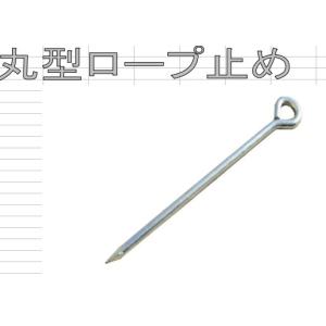 丸型ロープ止め φ8×250mm 単品(1本) ...の商品画像