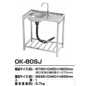 ステンレス流し台80(蛇口付)おそとキッチン　OK-80SJ　W795×D450×H800mm(蛇口...