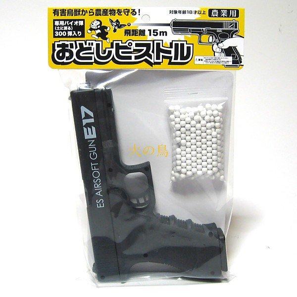 コアミ 農業用 おどしピストル 全長210mm 専用バイオ弾300発付 【対象年齢18歳以上】 53...