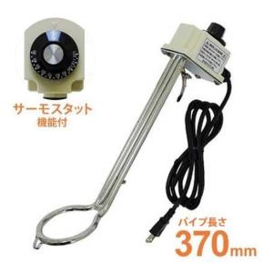 投げ込みヒーター1kw ショート　サーモスタット(温度調整機能付)　4949908083837