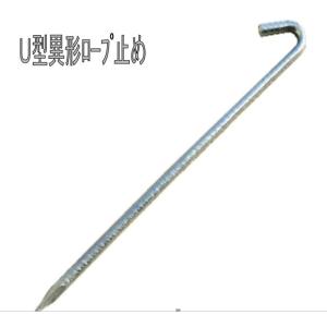 Ｕ型異形ロープ止め D10×400mm　単品（1本）材料 鉄 表面処理 ユニクロメッキ