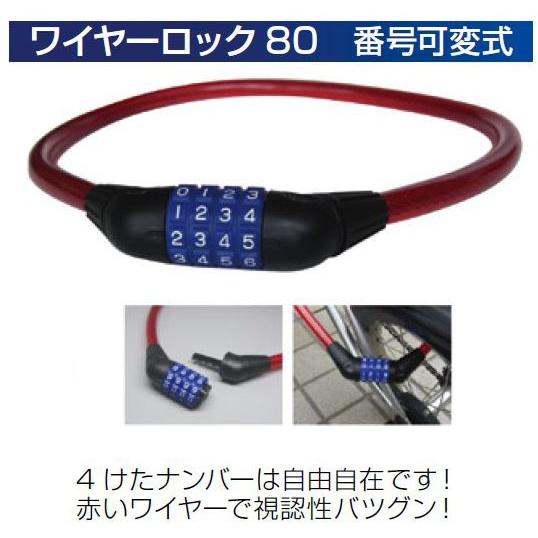 ワイヤーロック80　番号可変式　WWL80　10mmφ×80cm　レッド　4ケタナンバーは自由自在 ...