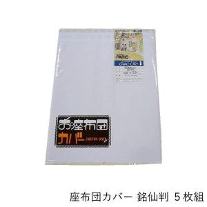 日本製 座布団カバー 白 10枚組み 55×59cm 銘仙判 冠婚葬祭 来客用