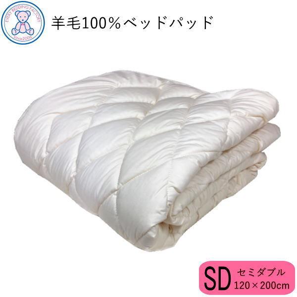 ベッドパッド セミダブル 120×200cm 日本製 羊毛100% 洗える ウォッシャブル ベッドパ...