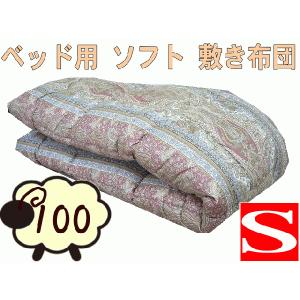 敷き布団 シングル 100×200cm 日本製 ソフト 敷布団 厚手 ベッドパッド 羊毛100% ベッド敷きパッド ベッド敷き布団｜kumaimen