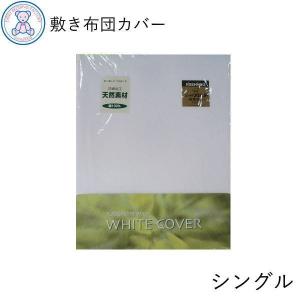 敷布団カバー 綿100％ シングル シングルロング 日本製 布団カバー 敷き布団カバー 敷カバー オールシーズン ファスナー 綿素材 無地 国産 敷きカバー 洗える