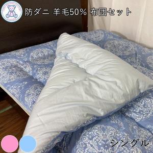 布団セット シングル 2点 掛け布団 敷布団 日本製 羊毛混 組布団