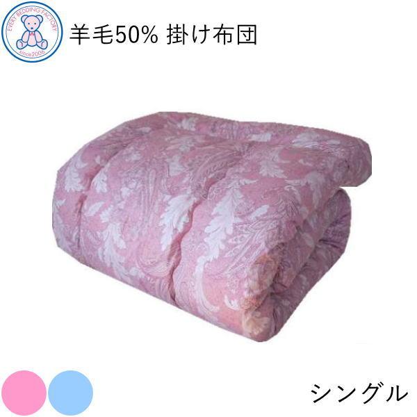 掛け布団 シングル 日本製 羊毛混 掛布団 シングルサイズ 春 秋 冬 暖かい フランス産 ウール5...