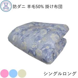 訳あり 羊毛混掛け布団 ミレーヌ シングル ブルー 150cm×210cm （店舗