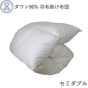 訳あり品 羽毛布団 セミダブル 掛け布団 ダウン90％ 羽毛掛け布団