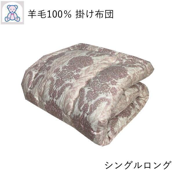 掛け布団 シングル 日本製 羊毛100% 掛布団 シングルロング 春 秋 冬 暖かい フランス産 ウ...