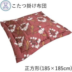 こたつ掛け布団 正方形 こたつ布団 掛け布団...