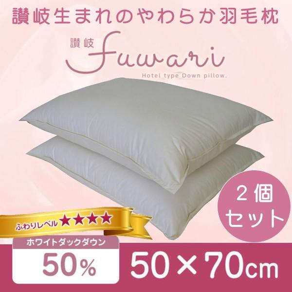 羽毛枕 ホテル仕様 50×70cm セット ダウン50％ 日本製 ホテル枕 ダウン枕 2個組 低め