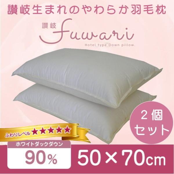 羽毛枕 ホテル仕様 50×70cm セット ダウン90％ 日本製 ホテル枕 ダウン枕 2個組 低め