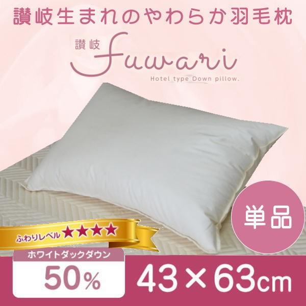 羽毛枕 ホテル仕様 単品 43×63cm ダウン50％ 日本製 ホテル枕 ダウン枕 1個 低め