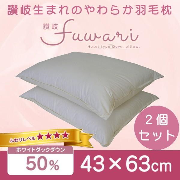 羽毛枕 ホテル仕様 43×63cm セット ダウン50％ 日本製 ホテル枕 ダウン枕 2個組 低め