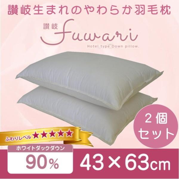 羽毛枕 ホテル仕様 43×63cm セット ダウン90％ 日本製 ホテル枕 ダウン枕 2個組 ダウン...