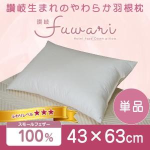 羽根枕 ホテル仕様 43×63cm 単品 フェザー100％ 日本製 ホテル枕 フェザー枕 1個 高め