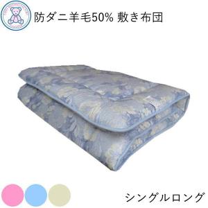 敷布団 シングル ウール フランス羊毛100％ 柄おまかせ 敷き布団