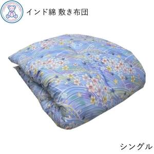 純綿100％ 綿わた敷布団 100×200cm シングル いつきのふとん 繰