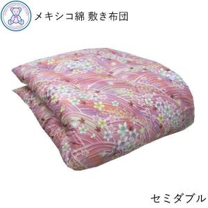敷布団 セミダブル 日本製 綿100％ 敷き布団 和式 敷ふとん 和布団 